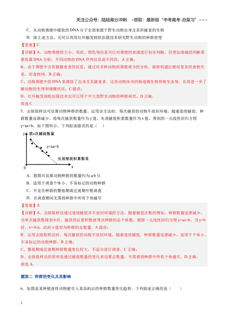 《第34讲种群及其动态（专项训练）（福建专用）（教师版）_06-生物-高考总复习_一轮复习_2026年-生物高考一轮复习_2026年高考生物一轮课件+讲义+练习（福建专用）-G328》第3页预览