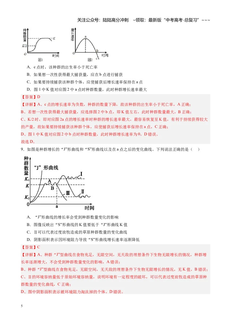 《第34讲种群及其动态（专项训练）（福建专用）（教师版）_06-生物-高考总复习_一轮复习_2026年-生物高考一轮复习_2026年高考生物一轮课件+讲义+练习（福建专用）-G328》第5页预览