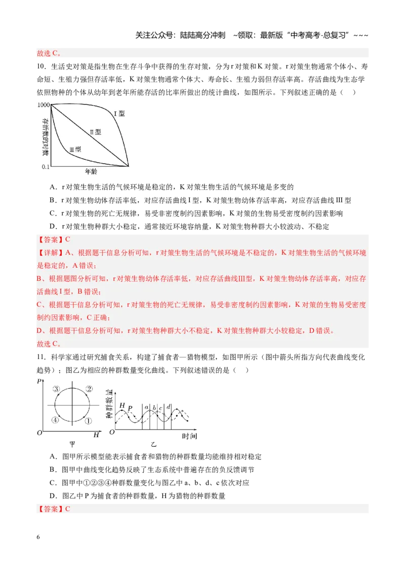 《第34讲种群及其动态（专项训练）（福建专用）（教师版）_06-生物-高考总复习_一轮复习_2026年-生物高考一轮复习_2026年高考生物一轮课件+讲义+练习（福建专用）-G328》第6页预览