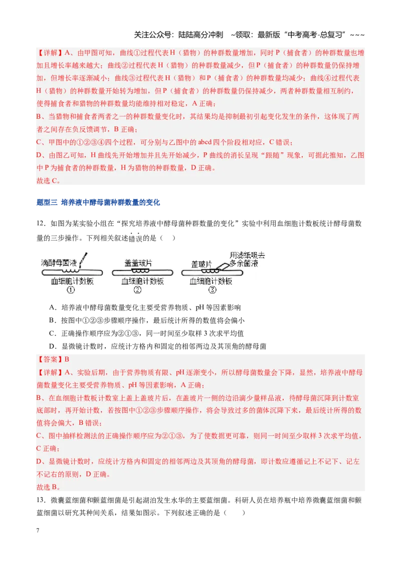 《第34讲种群及其动态（专项训练）（福建专用）（教师版）_06-生物-高考总复习_一轮复习_2026年-生物高考一轮复习_2026年高考生物一轮课件+讲义+练习（福建专用）-G328》第7页预览