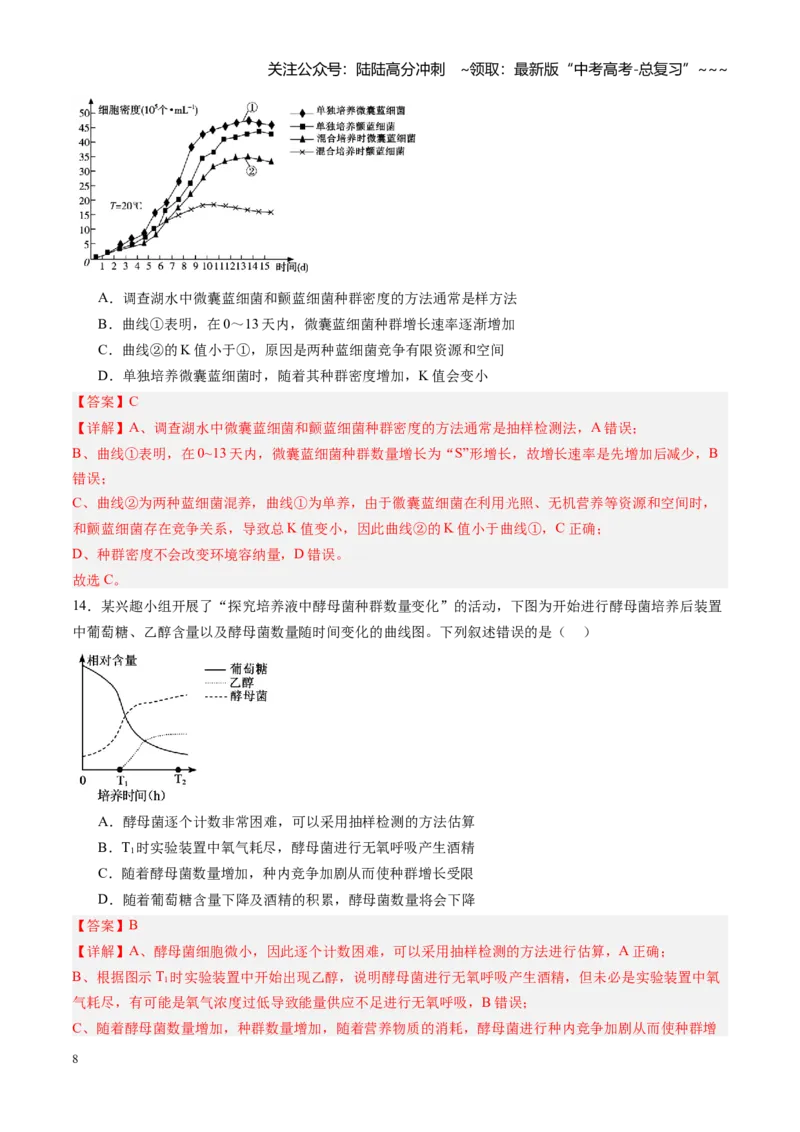 《第34讲种群及其动态（专项训练）（福建专用）（教师版）_06-生物-高考总复习_一轮复习_2026年-生物高考一轮复习_2026年高考生物一轮课件+讲义+练习（福建专用）-G328》第8页预览