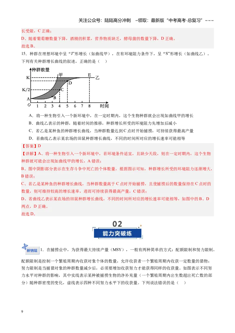 《第34讲种群及其动态（专项训练）（福建专用）（教师版）_06-生物-高考总复习_一轮复习_2026年-生物高考一轮复习_2026年高考生物一轮课件+讲义+练习（福建专用）-G328》第9页预览