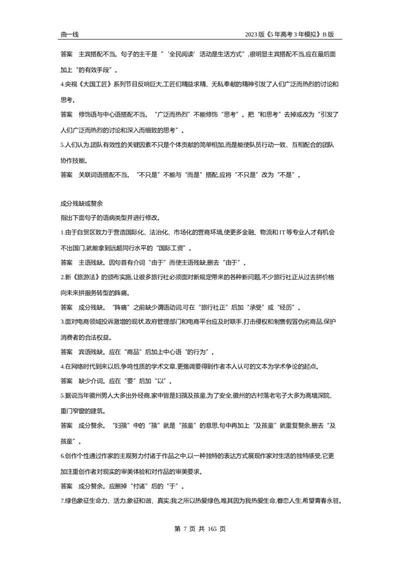 《1_专题六语言文字运用（试题word）_2023版教学资源包_2023版新高考新教材版高考总复习语文5·3B版_6_专题六语言文字运用_2_试题WORD》第7页预览