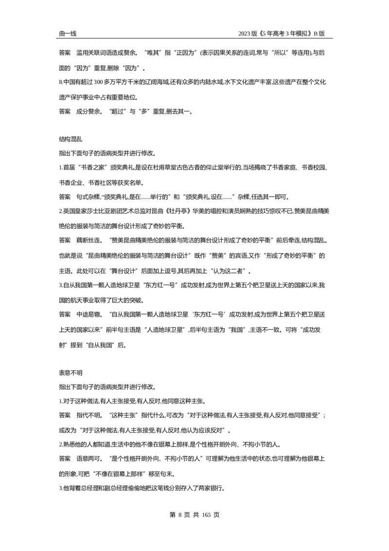 《1_专题六语言文字运用（试题word）_2023版教学资源包_2023版新高考新教材版高考总复习语文5·3B版_6_专题六语言文字运用_2_试题WORD》第8页预览