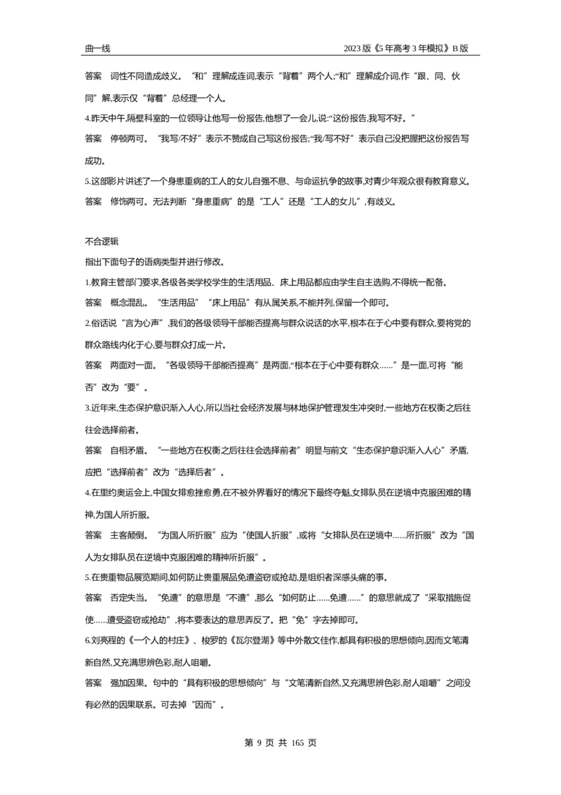 《1_专题六语言文字运用（试题word）_2023版教学资源包_2023版新高考新教材版高考总复习语文5·3B版_6_专题六语言文字运用_2_试题WORD》第9页预览