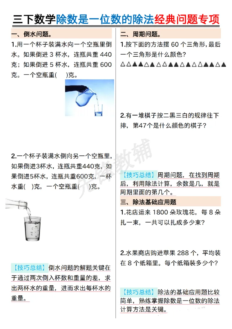 《三年级（下）数学除数是一位数的除法经典问题专项_纯图版_3年级下册同步教辅_3下-数学_三下数学通用专项+练习》第1页预览