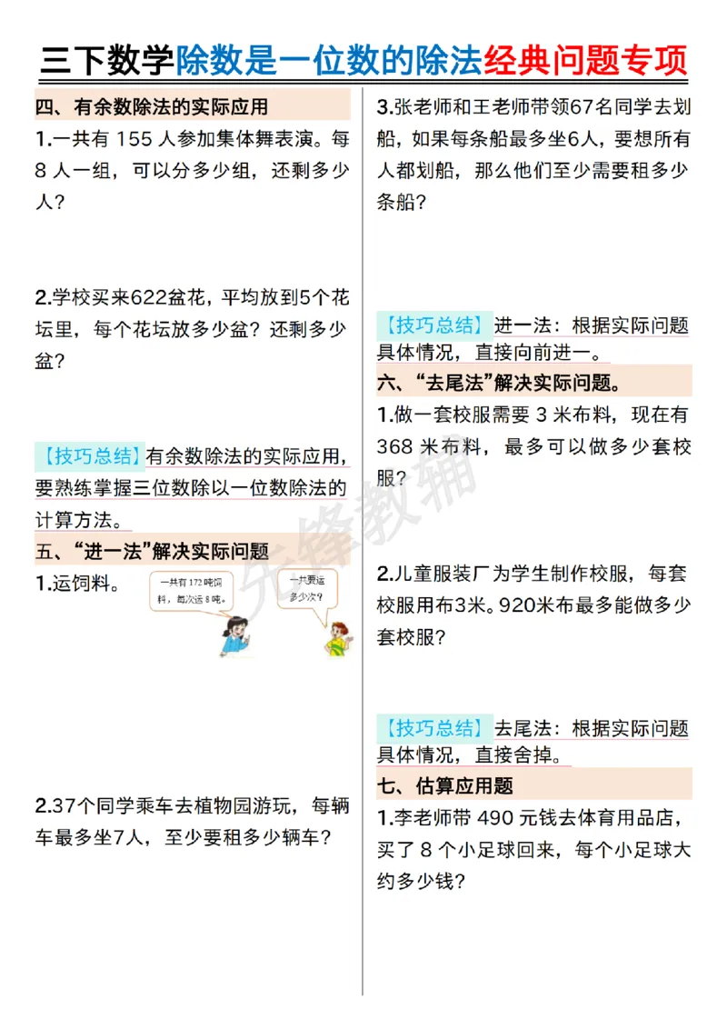 《三年级（下）数学除数是一位数的除法经典问题专项_纯图版_3年级下册同步教辅_3下-数学_三下数学通用专项+练习》第2页预览