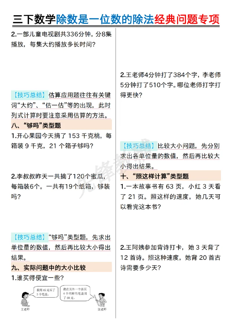 《三年级（下）数学除数是一位数的除法经典问题专项_纯图版_3年级下册同步教辅_3下-数学_三下数学通用专项+练习》第3页预览