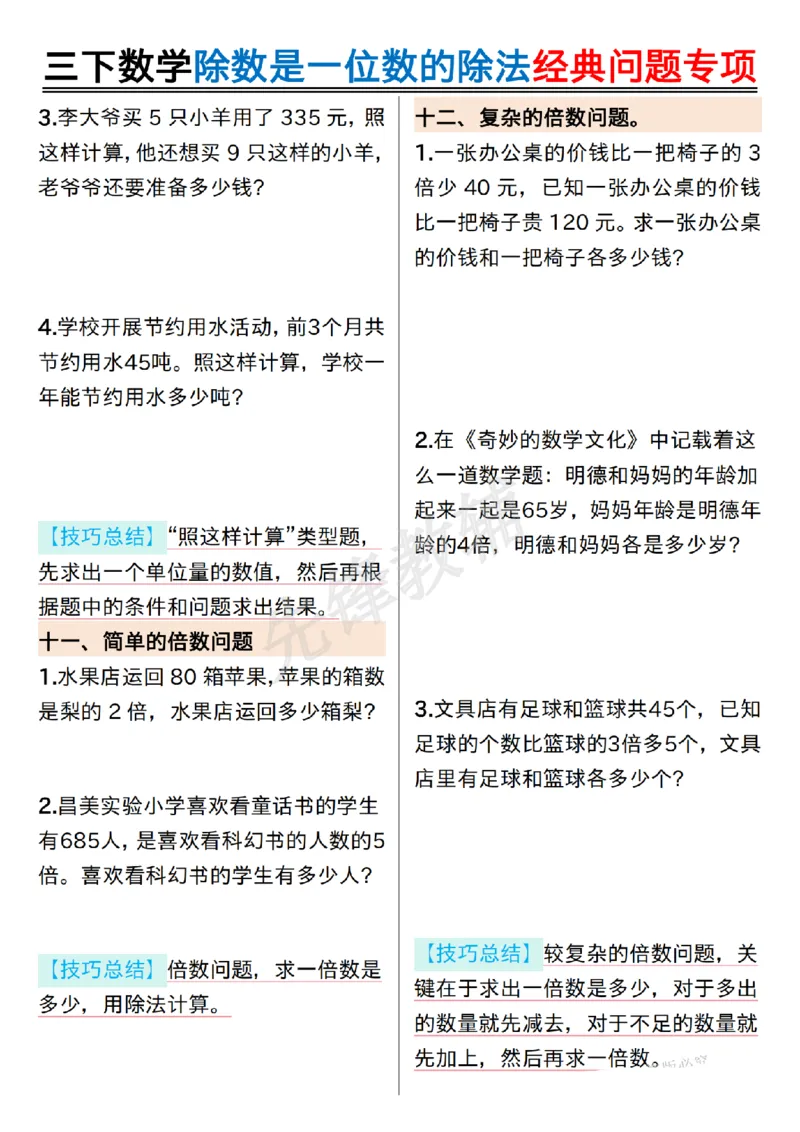 《三年级（下）数学除数是一位数的除法经典问题专项_纯图版_3年级下册同步教辅_3下-数学_三下数学通用专项+练习》第4页预览