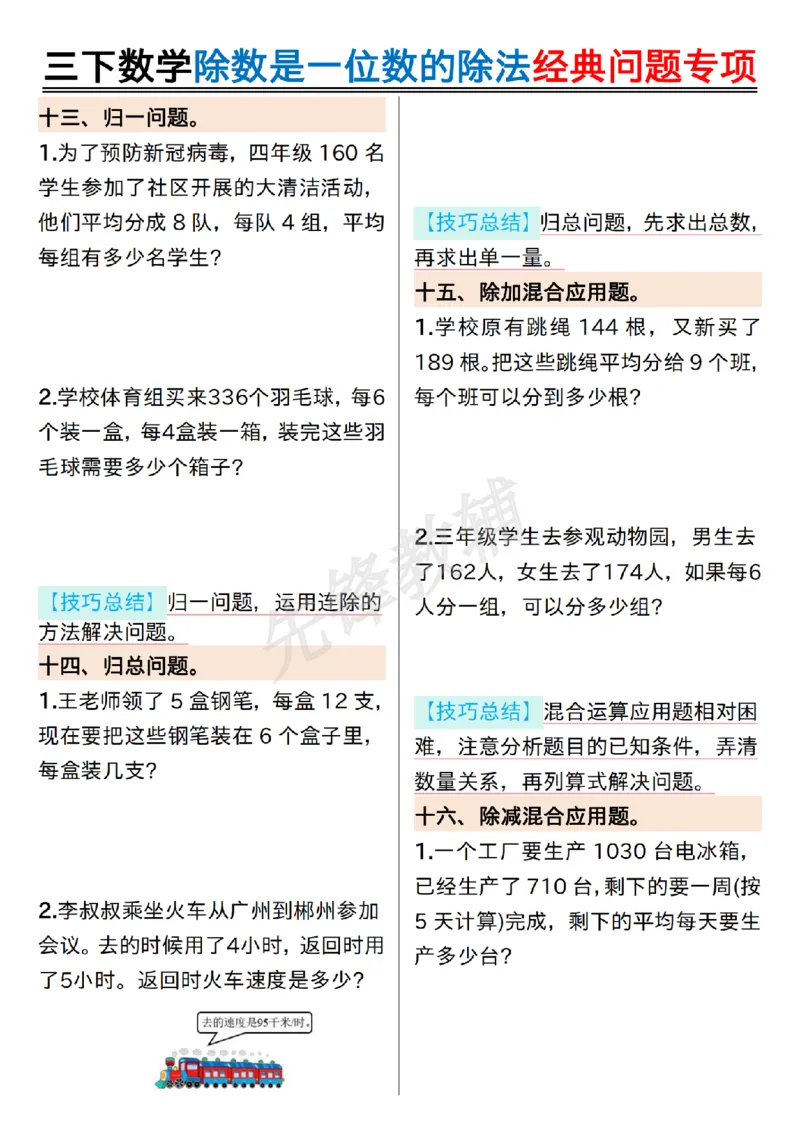 《三年级（下）数学除数是一位数的除法经典问题专项_纯图版_3年级下册同步教辅_3下-数学_三下数学通用专项+练习》第5页预览
