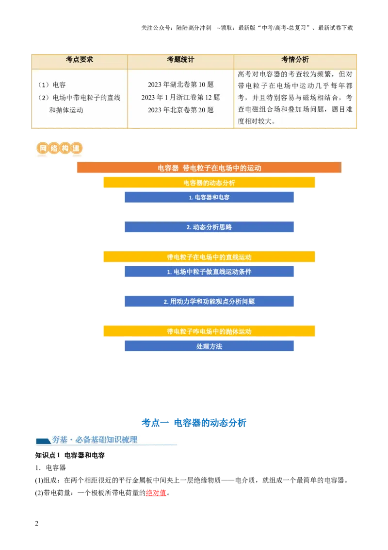 《第39讲电容器带电粒子在电场中的运动（讲义）（解析版）_04-物理-高考总复习_一轮复习_2024年_2024年高考物理一轮复习讲练测（讲义+练习+课件）（新高考）_讲义+练习》第2页预览