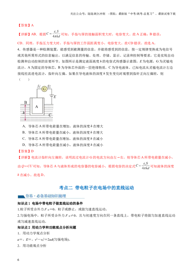 《第39讲电容器带电粒子在电场中的运动（讲义）（解析版）_04-物理-高考总复习_一轮复习_2024年_2024年高考物理一轮复习讲练测（讲义+练习+课件）（新高考）_讲义+练习》第6页预览