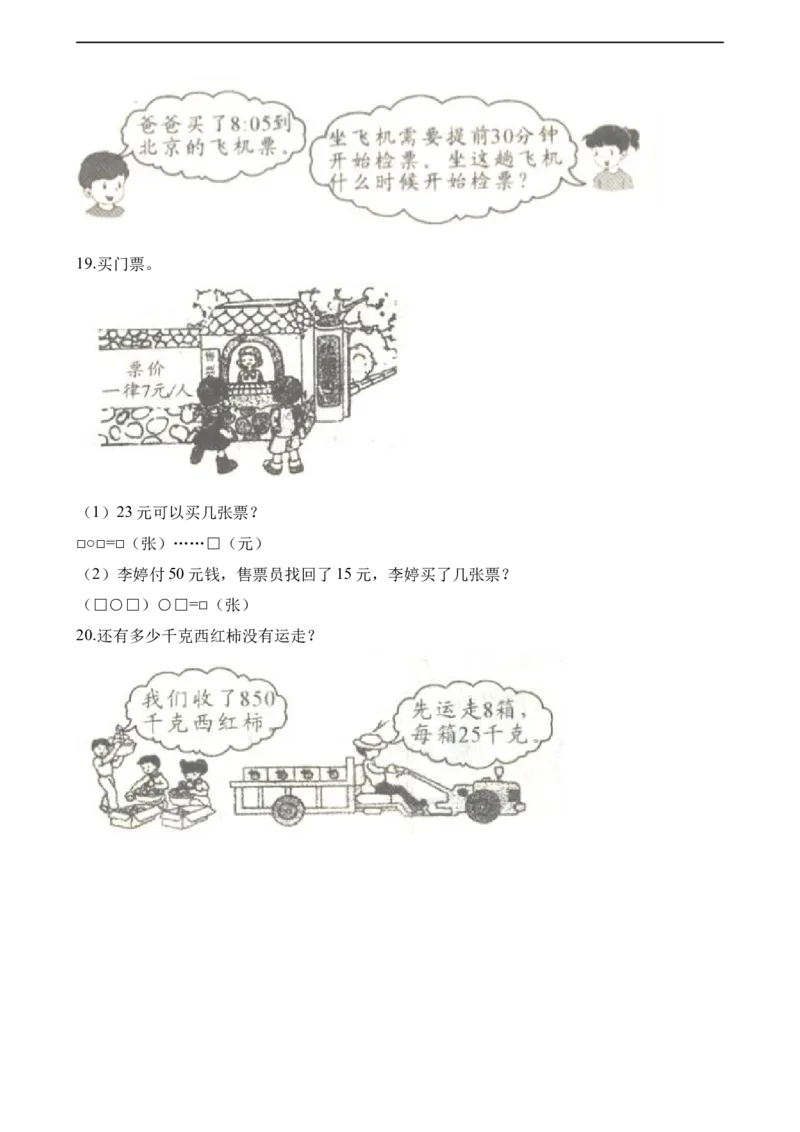 《三（上）人教版数学期中检测卷.6_3年级上册同步教辅合集_3上-数学_三上数学-人教版试卷》第3页预览