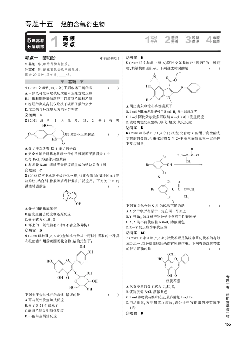 《1_专题十五　烃的含氧衍生物_2023版教学资源包_2023版新高考新教材版选考总复习化学5·3B版_15_专题十五烃的含氧衍生物_3_专题电子书》第1页预览