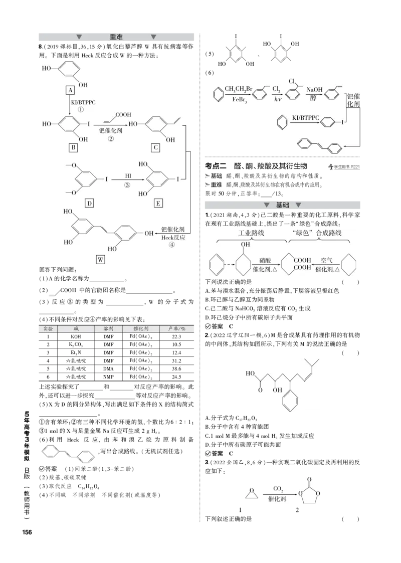 《1_专题十五　烃的含氧衍生物_2023版教学资源包_2023版新高考新教材版选考总复习化学5·3B版_15_专题十五烃的含氧衍生物_3_专题电子书》第2页预览
