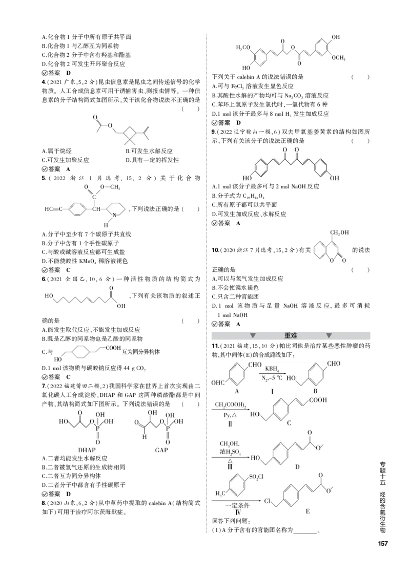《1_专题十五　烃的含氧衍生物_2023版教学资源包_2023版新高考新教材版选考总复习化学5·3B版_15_专题十五烃的含氧衍生物_3_专题电子书》第3页预览