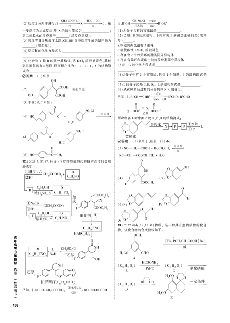 《1_专题十五　烃的含氧衍生物_2023版教学资源包_2023版新高考新教材版选考总复习化学5·3B版_15_专题十五烃的含氧衍生物_3_专题电子书》第4页预览