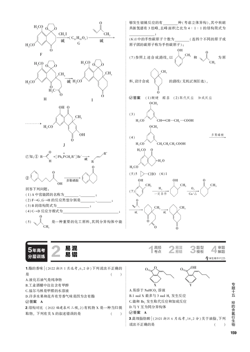 《1_专题十五　烃的含氧衍生物_2023版教学资源包_2023版新高考新教材版选考总复习化学5·3B版_15_专题十五烃的含氧衍生物_3_专题电子书》第5页预览