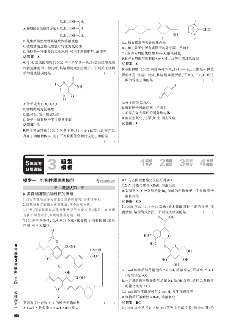 《1_专题十五　烃的含氧衍生物_2023版教学资源包_2023版新高考新教材版选考总复习化学5·3B版_15_专题十五烃的含氧衍生物_3_专题电子书》第6页预览