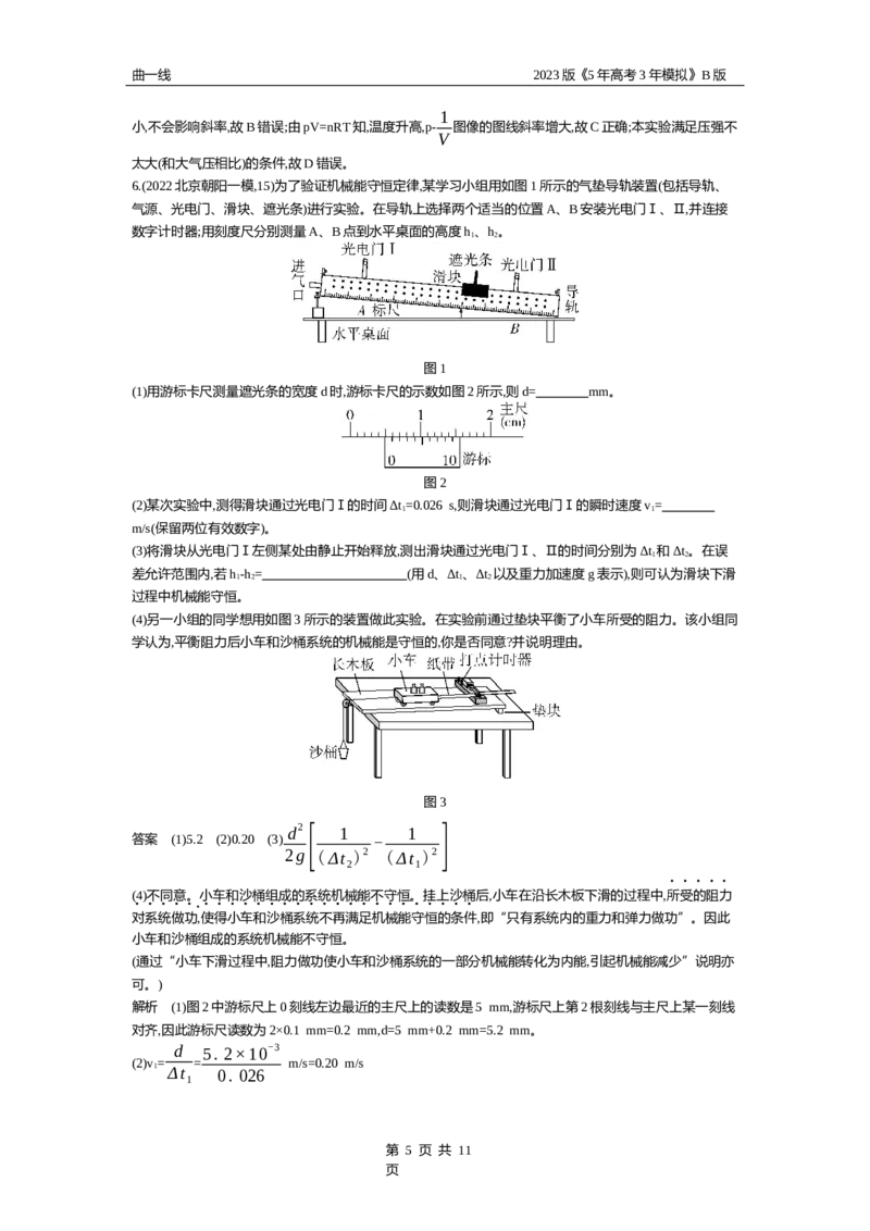 《1_专题十七实验（资料包word版）_2023版教学资源包_2023版新高考新教材版选考总复习物理5·3B版_17_专题十七　实验_1_专题资料包》第5页预览