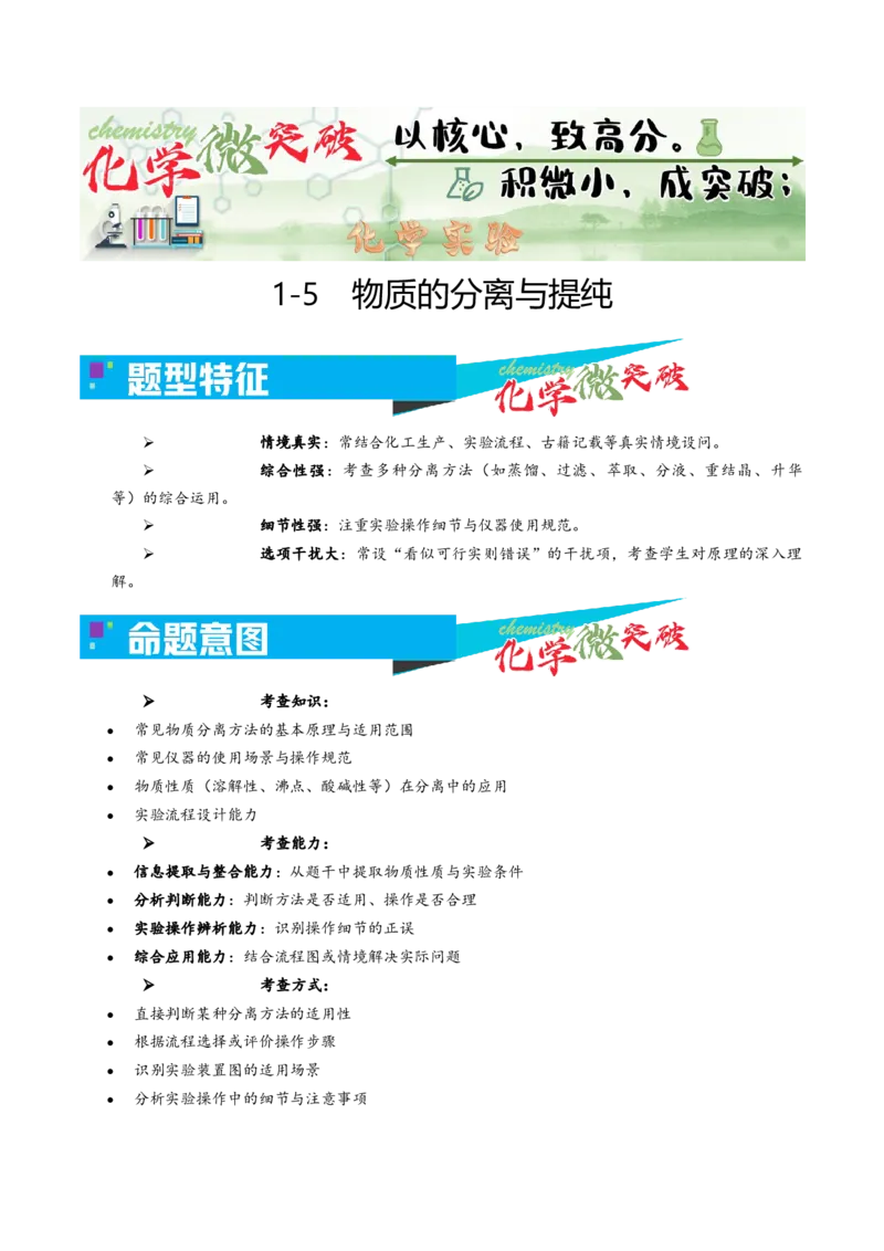 《1-5物质的分离与提纯（教师版）_高考一二三轮复习_化学_2026年-化学高考专项复习_22026年高考化学培优微突破讲义（全国通用）》第1页预览