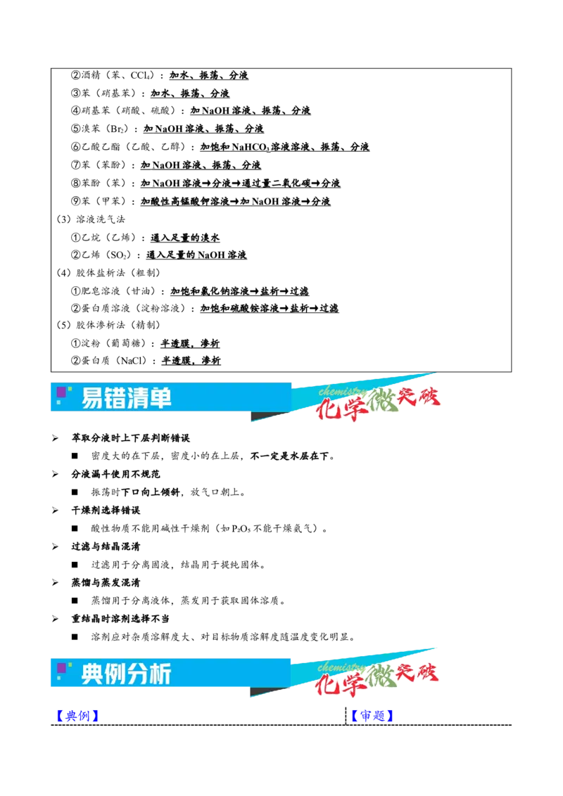《1-5物质的分离与提纯（教师版）_高考一二三轮复习_化学_2026年-化学高考专项复习_22026年高考化学培优微突破讲义（全国通用）》第6页预览