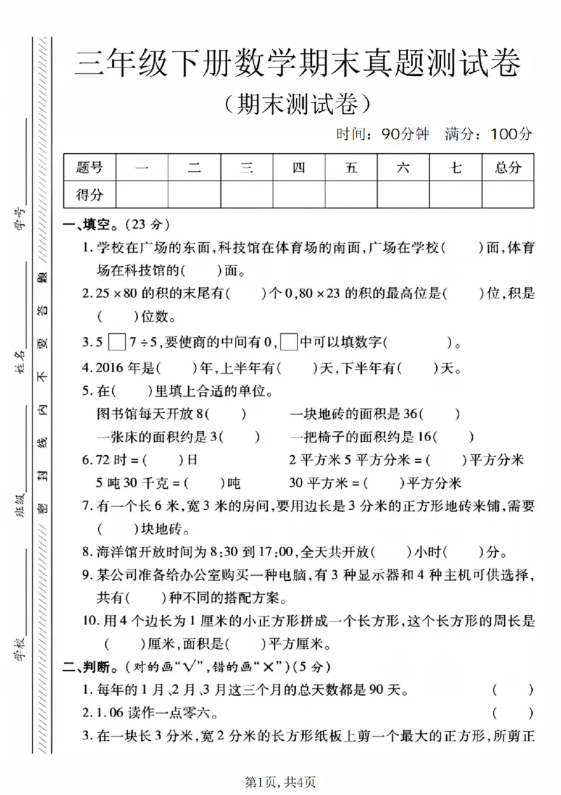 《三年级（下）数学期末真题试卷2《人教版》_3年级下册同步教辅_3下-数学_三下数学单元+期中+期末测试卷_三下数学人教版试卷_三下数学《人教版》期末测试卷》第1页预览