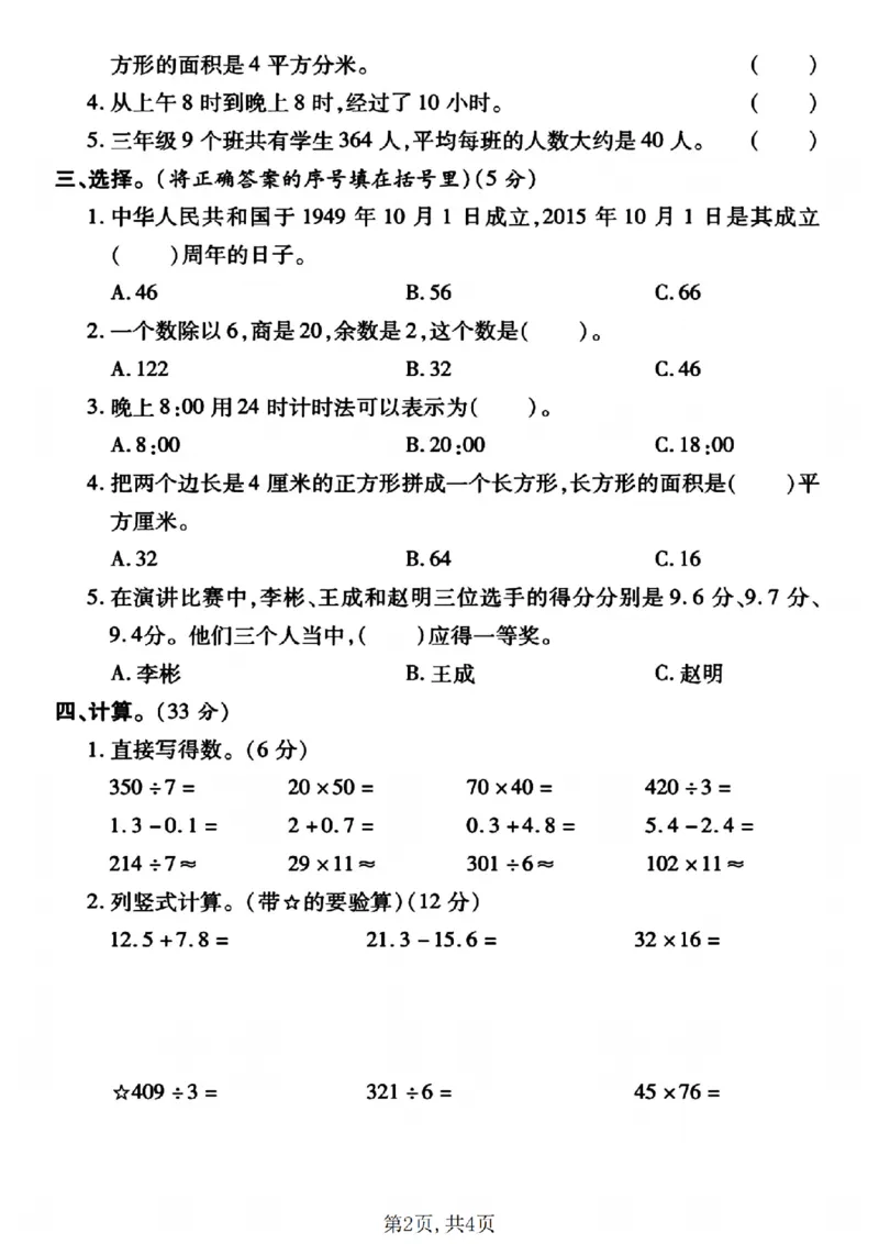 《三年级（下）数学期末真题试卷2《人教版》_3年级下册同步教辅_3下-数学_三下数学单元+期中+期末测试卷_三下数学人教版试卷_三下数学《人教版》期末测试卷》第2页预览