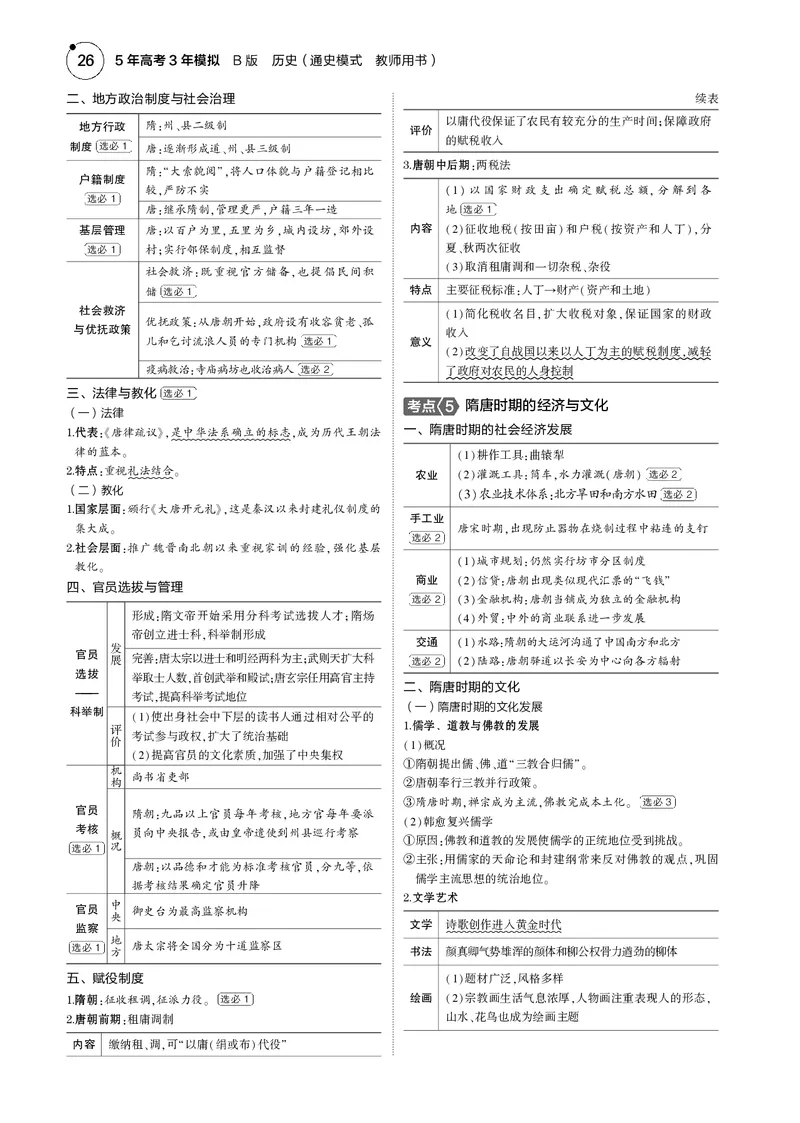 《1_5.2025版5·3版通史版教师用书PDF_2025版教学资源包_（总复习系列）2025版《5年高考3年模拟》新高考版B版（⭐全科）_2025版.新高考新教材版.高考总复习.通史.5·3B版_模块一中国古代史_342》第4页预览