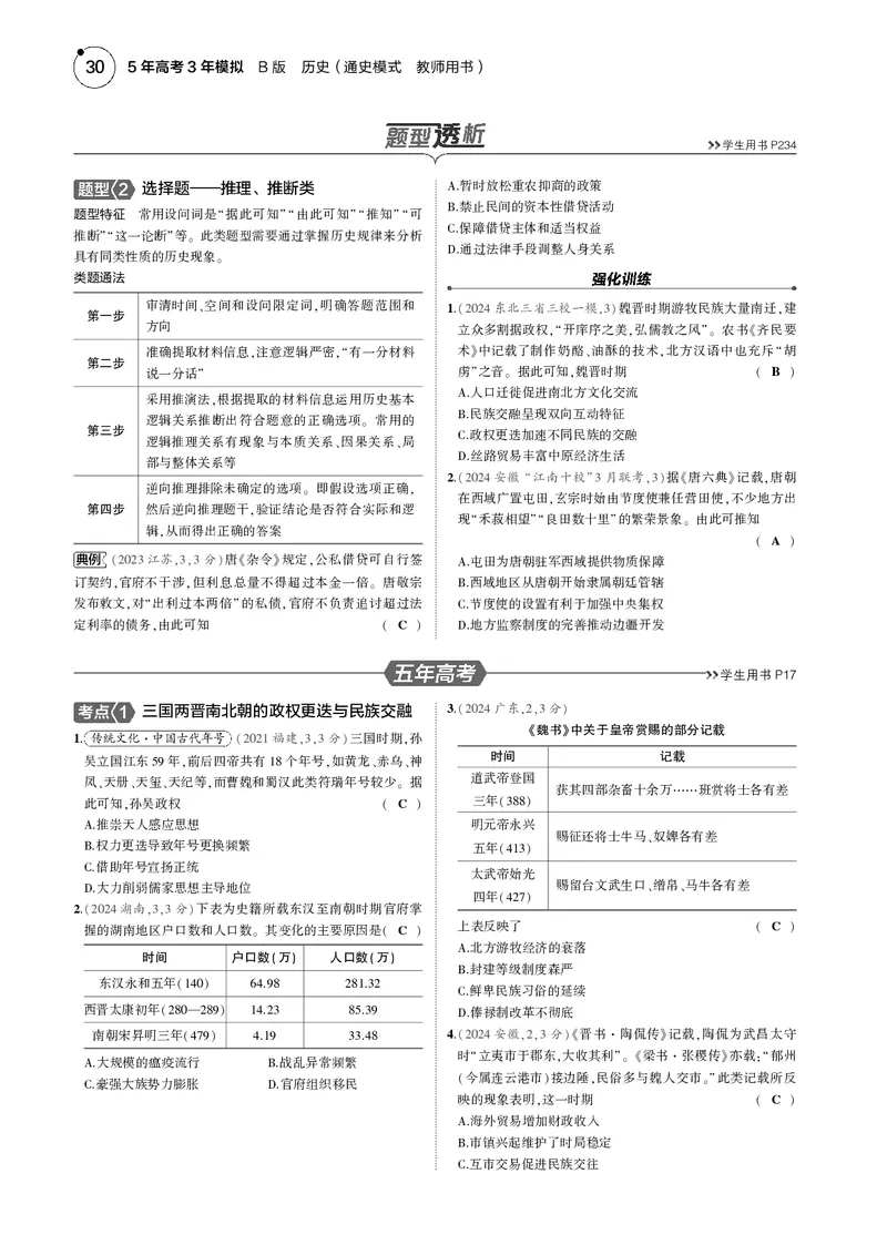 《1_5.2025版5·3版通史版教师用书PDF_2025版教学资源包_（总复习系列）2025版《5年高考3年模拟》新高考版B版（⭐全科）_2025版.新高考新教材版.高考总复习.通史.5·3B版_模块一中国古代史_342》第8页预览