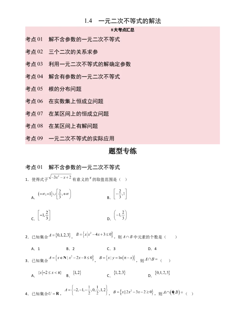 《1.4一元二次不等式的解法（全国通用）（8大考点）（学生版）_高考一二三轮复习_数学_2027年高考数学一轮更新中_12027年高考数学一轮复习考点专题训练（全国通用）》第1页预览