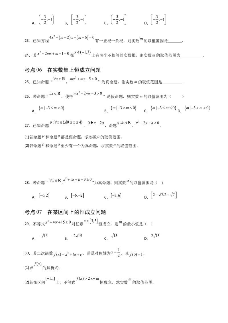 《1.4一元二次不等式的解法（全国通用）（8大考点）（学生版）_高考一二三轮复习_数学_2027年高考数学一轮更新中_12027年高考数学一轮复习考点专题训练（全国通用）》第5页预览