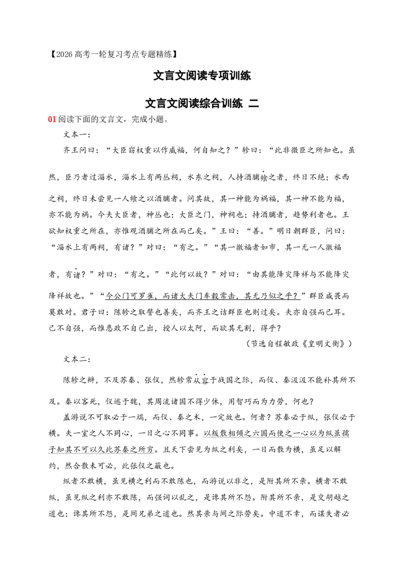《19文言文阅读综合训练二（教师版）_高考一二三轮复习_语文_2026年-语文一轮复习_2026年高考语文一轮复习之古诗文专题（全国通用）-G387_资料》第1页预览