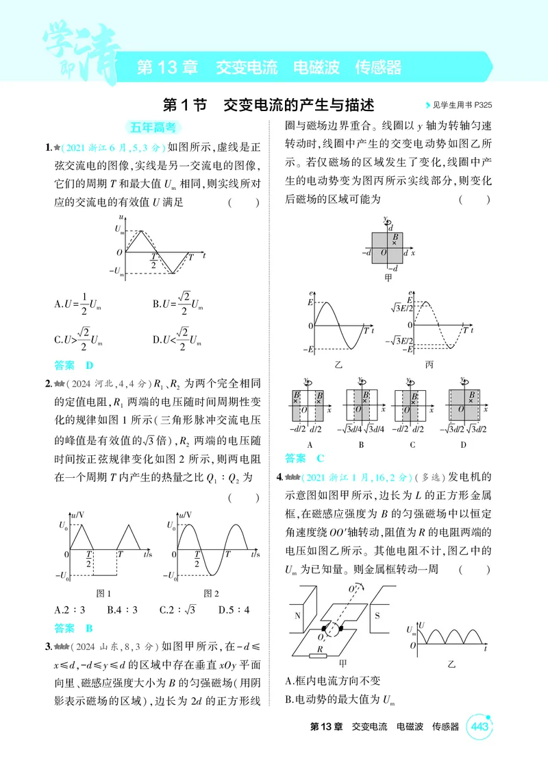 《1_26版53A浙江物理精练册教师（无解析）专题十三_2026版教学资源包_202653高考总复习A版_浙江版_2026版.浙江版.选考总复习.物理.5·3A版_二、教师用书PDF_第13章交变电流电磁波传感器》第1页预览