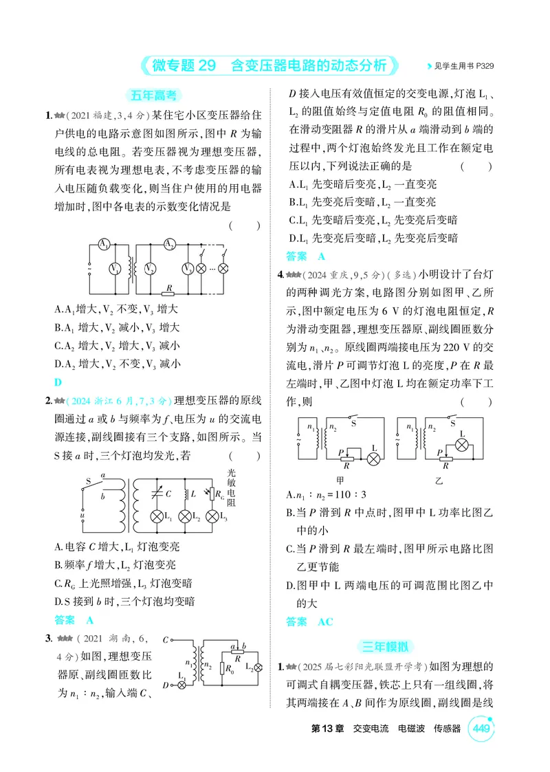 《1_26版53A浙江物理精练册教师（无解析）专题十三_2026版教学资源包_202653高考总复习A版_浙江版_2026版.浙江版.选考总复习.物理.5·3A版_二、教师用书PDF_第13章交变电流电磁波传感器》第7页预览