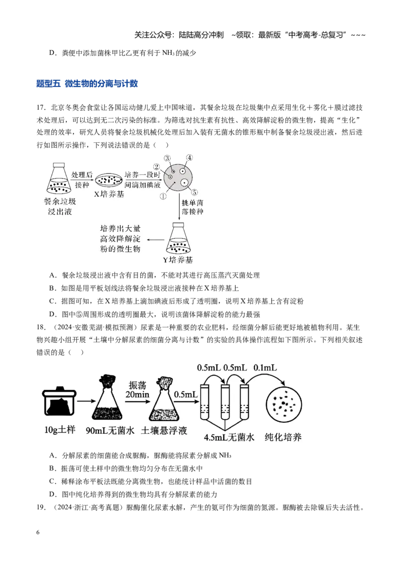 《第39讲微生物的培养技术和应用（专项训练）（安徽专用）（学生版）_06-生物-高考总复习_一轮复习_2026年-生物高考一轮复习_2026年高考生物一轮课件+讲义+练习（安徽专用）-G326》第6页预览