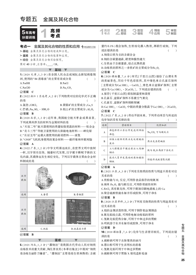 《1_专题五　金属及其化合物_2023版教学资源包_2023版新高考新教材版选考总复习化学5·3B版_5_专题五金属及其化合物_3_专题电子书》第1页预览