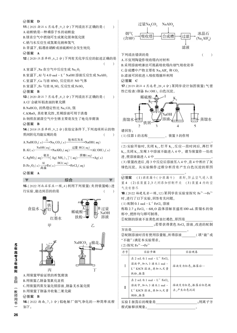 《1_专题五　金属及其化合物_2023版教学资源包_2023版新高考新教材版选考总复习化学5·3B版_5_专题五金属及其化合物_3_专题电子书》第2页预览