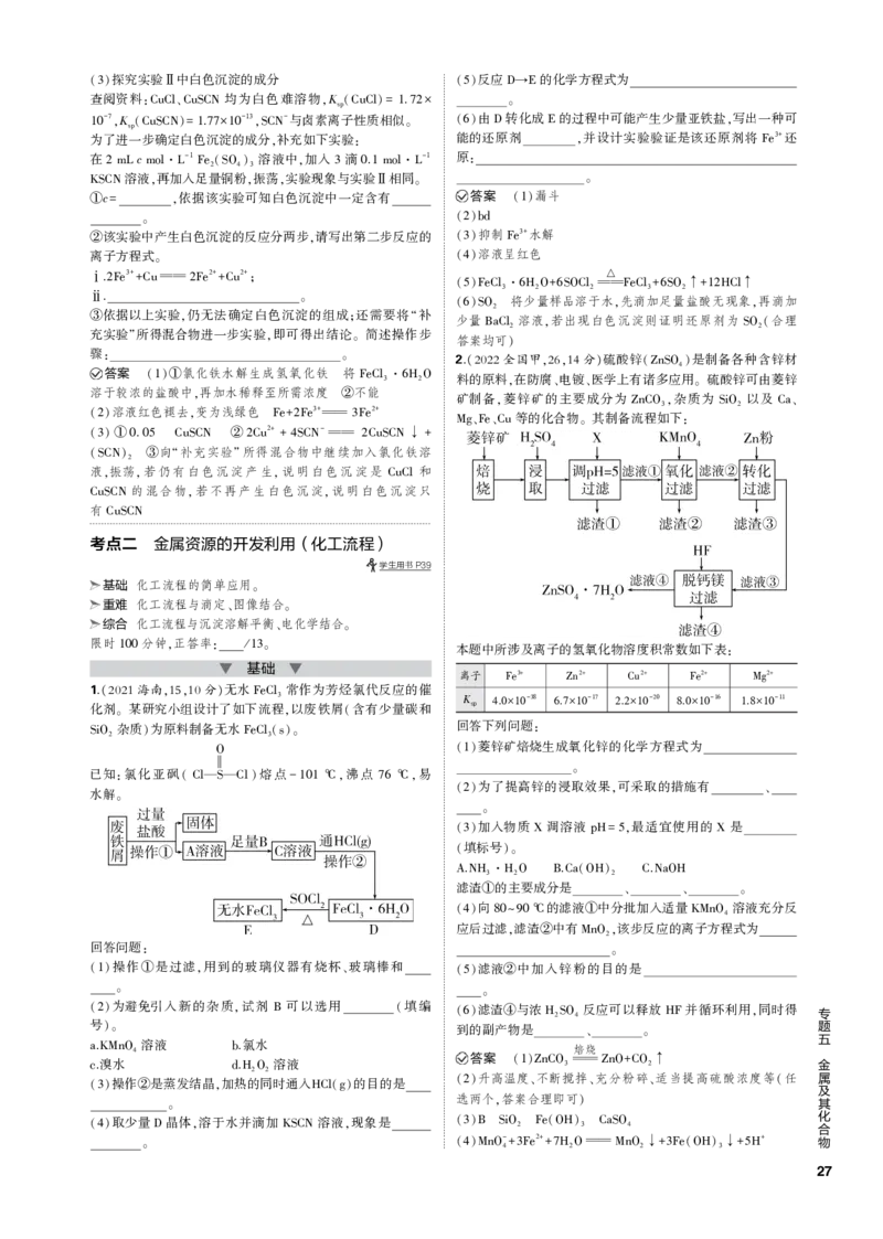 《1_专题五　金属及其化合物_2023版教学资源包_2023版新高考新教材版选考总复习化学5·3B版_5_专题五金属及其化合物_3_专题电子书》第3页预览