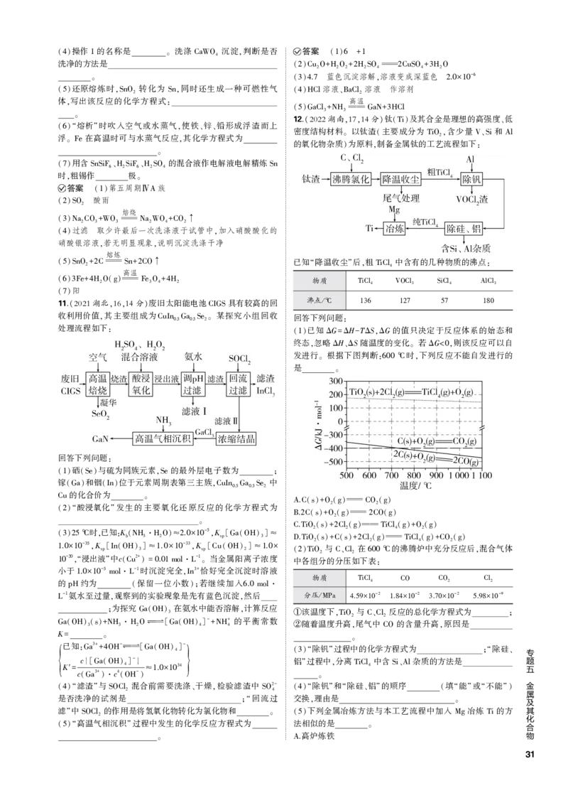 《1_专题五　金属及其化合物_2023版教学资源包_2023版新高考新教材版选考总复习化学5·3B版_5_专题五金属及其化合物_3_专题电子书》第7页预览