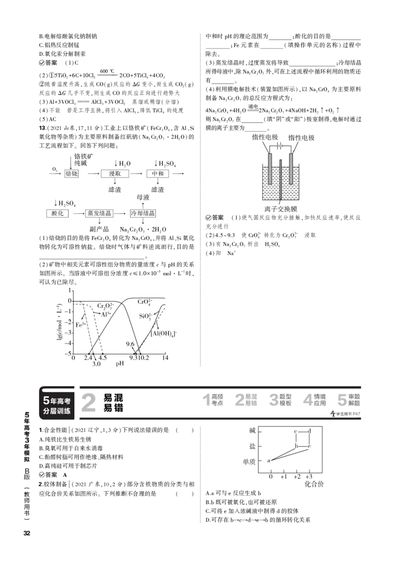 《1_专题五　金属及其化合物_2023版教学资源包_2023版新高考新教材版选考总复习化学5·3B版_5_专题五金属及其化合物_3_专题电子书》第8页预览