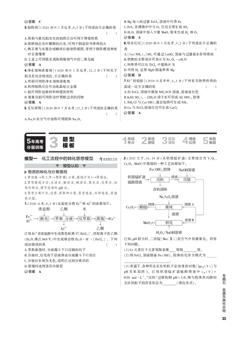 《1_专题五　金属及其化合物_2023版教学资源包_2023版新高考新教材版选考总复习化学5·3B版_5_专题五金属及其化合物_3_专题电子书》第9页预览