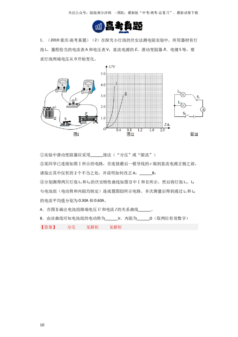 《第35讲　实验：测定电源的电动势和内阻（解析版）_04-物理-高考总复习_一轮复习_2024年_2024年高考物理一轮复习讲义知识详解典例分析重难_资料》第10页预览