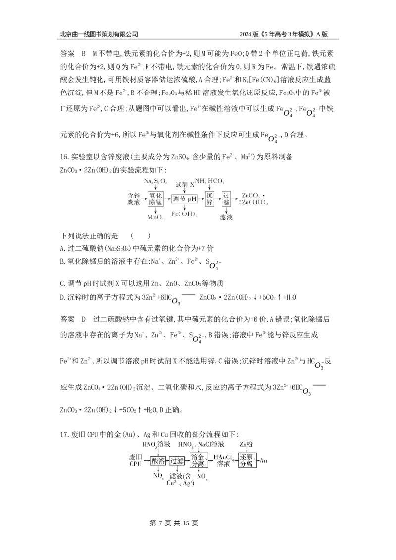 《1_6.专题检测_2024版教学资源包_2024版.新高考版化学.5·3A版_5_专题五金属及其化合物_5_专题检测》第7页预览