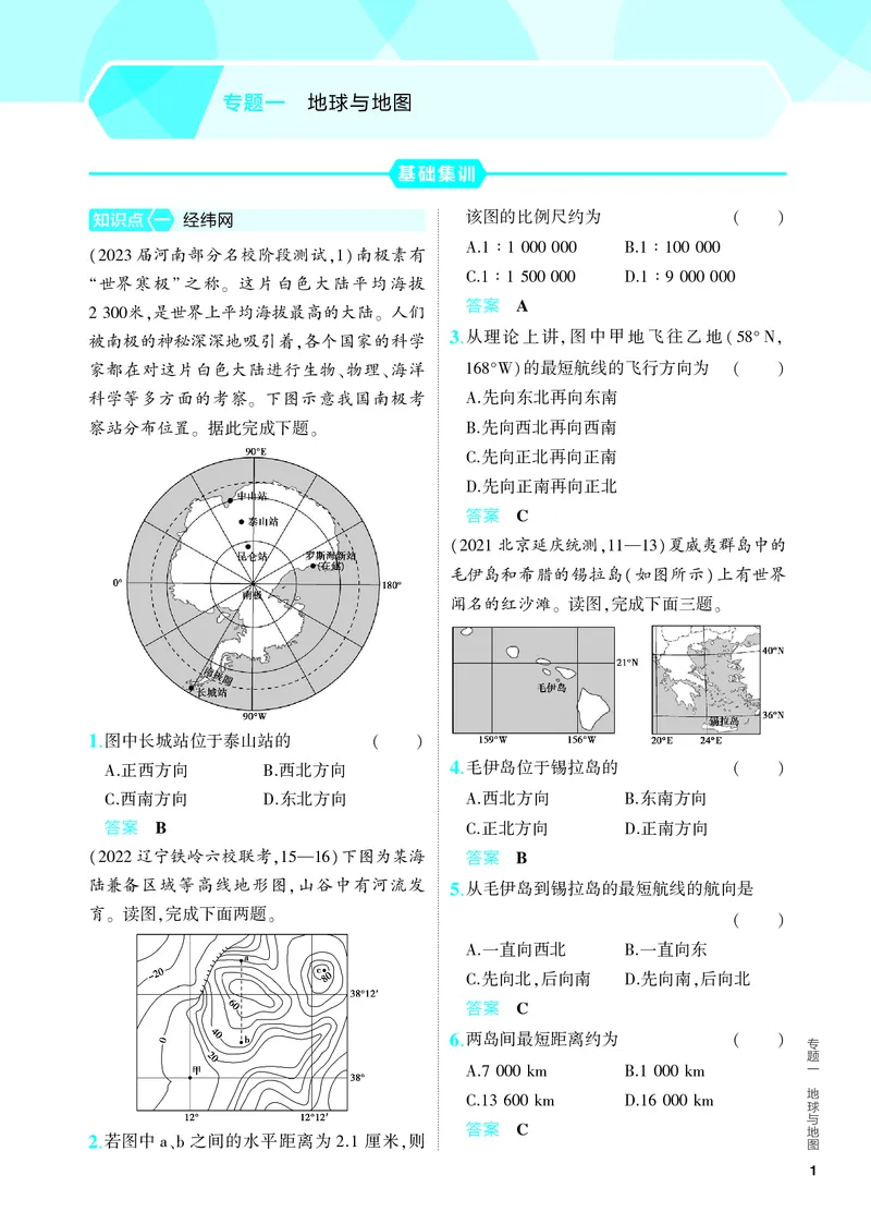 《1_5.PDF教参电子书——分层集训册_2024版教学资源包_2024版.新高考版地理.5·3A版_1_专题一地球与地图_4_PDF教参电子书》第1页预览