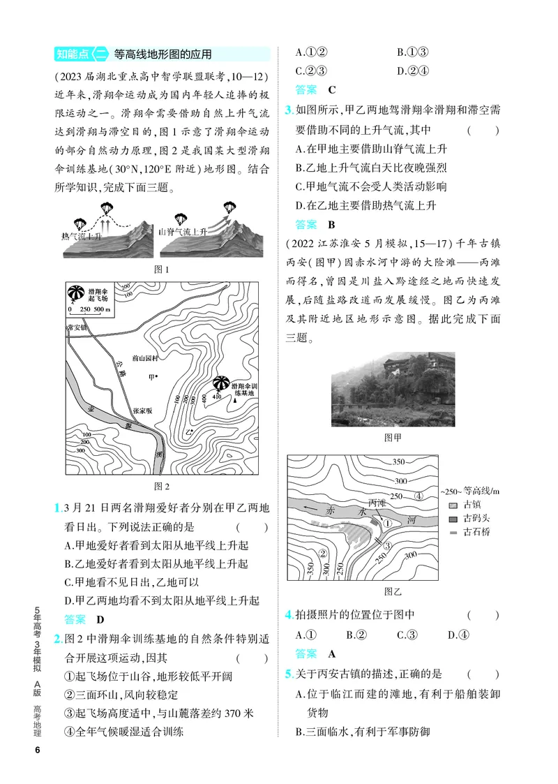 《1_5.PDF教参电子书——分层集训册_2024版教学资源包_2024版.新高考版地理.5·3A版_1_专题一地球与地图_4_PDF教参电子书》第6页预览