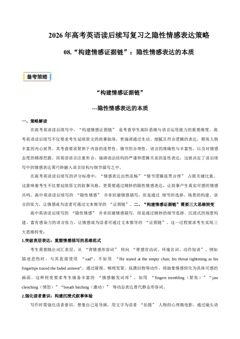 《08.“构建情感证据链”：隐性情感表达的本质(教师版)-24页_高考一二三轮复习_英语_2026年-英语高考专项复习_2026年高考英语读后续写复习之隐性情感表达策略-G369_资料》第1页预览