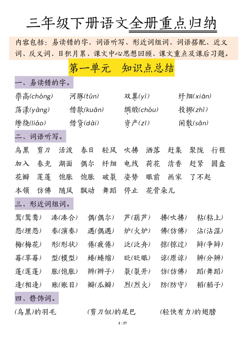 《三年级（下）语文1-8单元知识点归纳_3年级下册同步教辅_3下-语文_三下语文重点必背》第1页预览