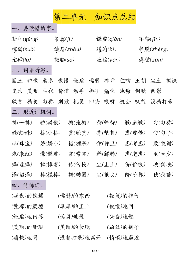 《三年级（下）语文1-8单元知识点归纳_3年级下册同步教辅_3下-语文_三下语文重点必背》第6页预览