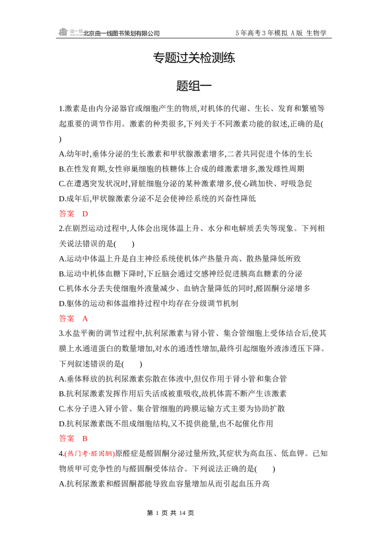 《1_专题过关检测练Word-第14章　体液调节_2026版教学资源包_202653高考总复习A版_江苏版_2026版.江苏版.选考总复习.生物.5·3A版_第3部分稳态与调节_第14章体液调节_6_专题检测》第1页预览